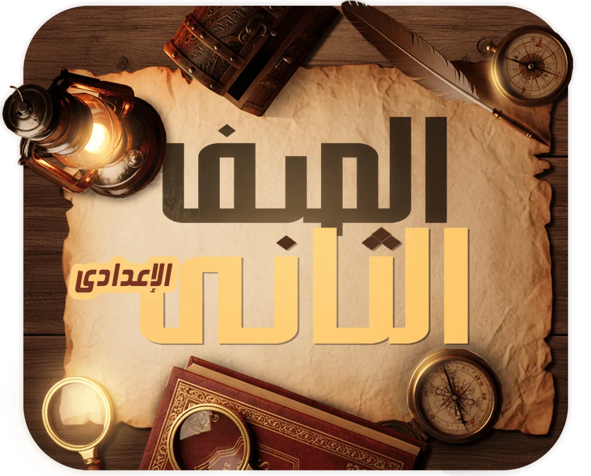 الصف الثاني الإعدادي