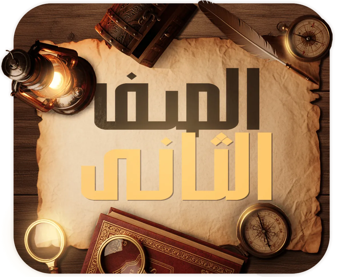 الصف الثاني الثانوي