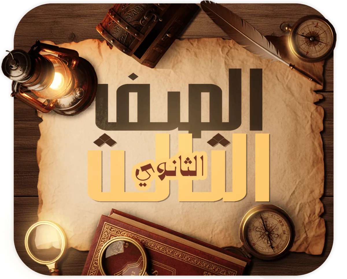 الصف الثالث الثانوي
