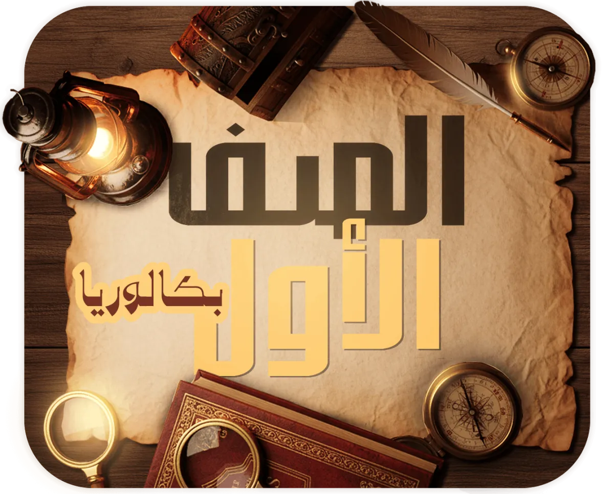 الصف الأول الثانوي