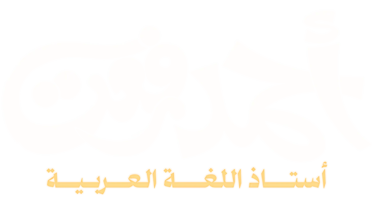 منصة مستر أحمد رفعت