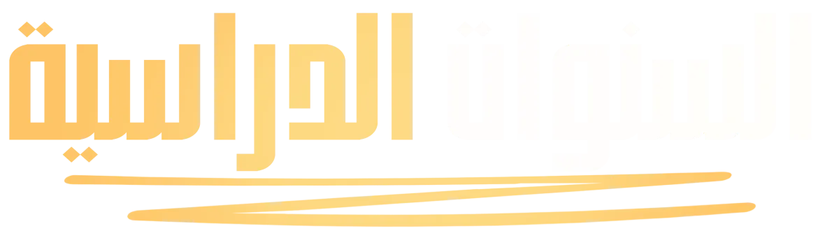السنوات الدراسية