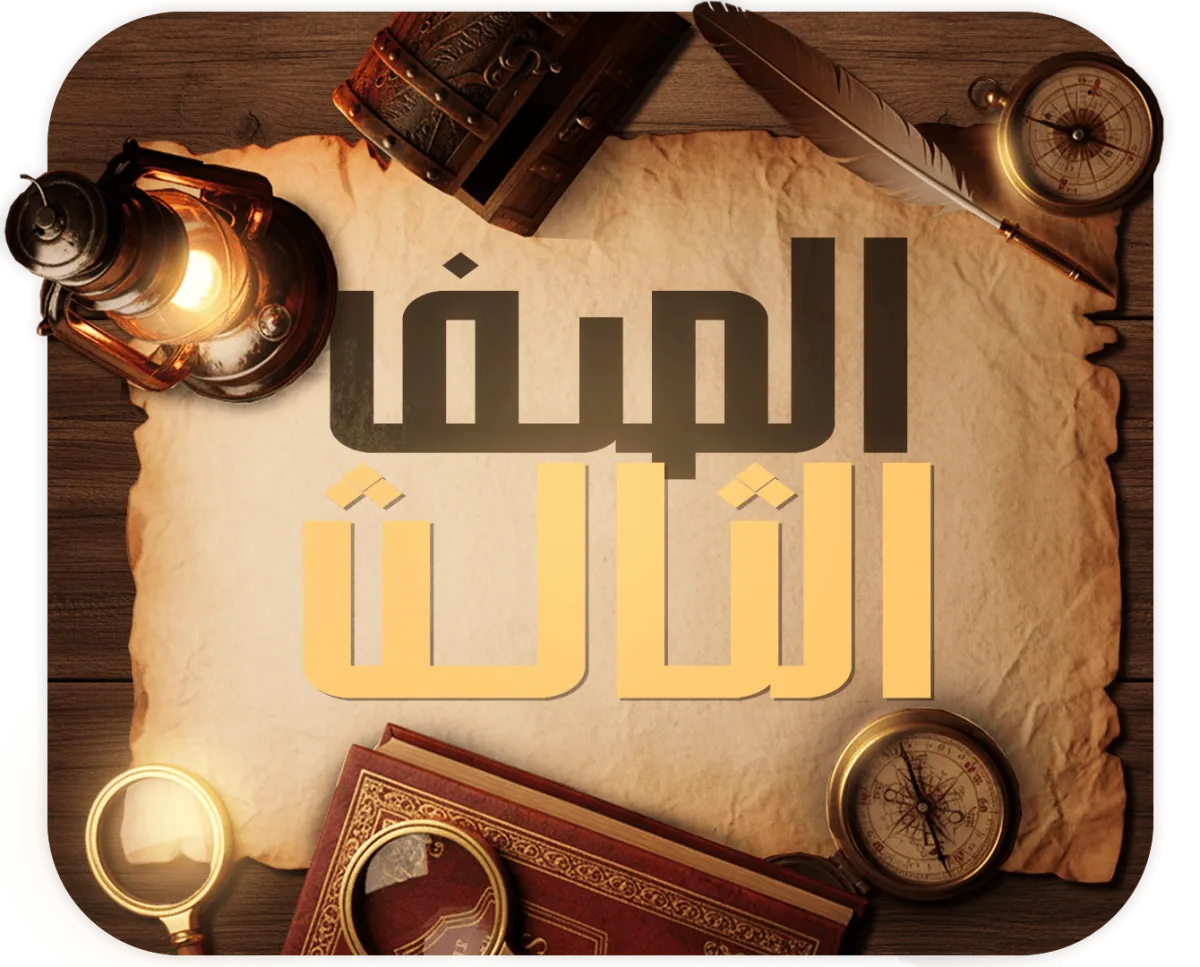 الصف الثالث الثانوي