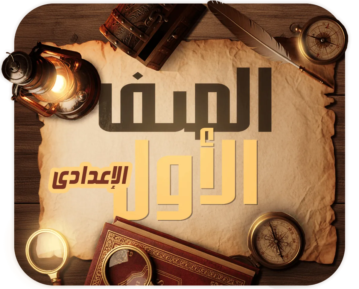 الصف الأول الإعدادي