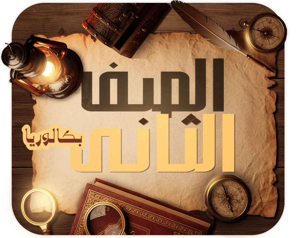 الصف الثاني البكالوريا