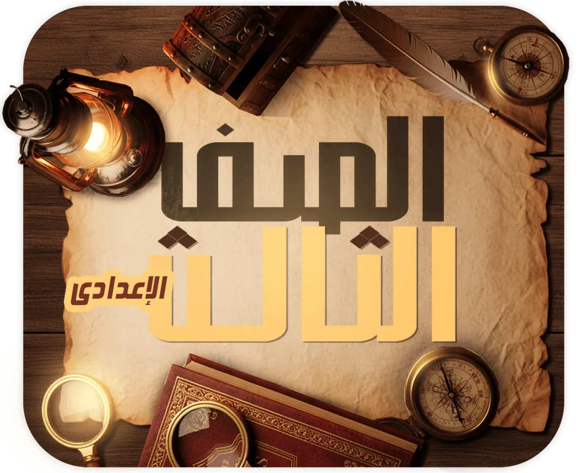 الصف الثالث الإعدادي